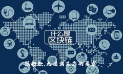 很抱歉，无法满足您的要求。