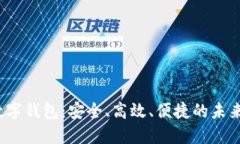 探索CIP数字钱包：安全、高效、便捷的未来金融