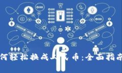tpWallet钱包如何轻松换成人民币：全面指南与常见