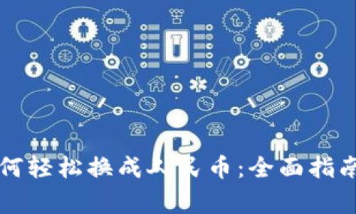 tpWallet钱包如何轻松换成人民币：全面指南与常见问题解答