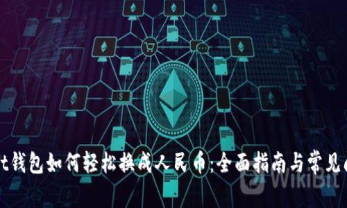 tpWallet钱包如何轻松换成人民币：全面指南与常见问题解答