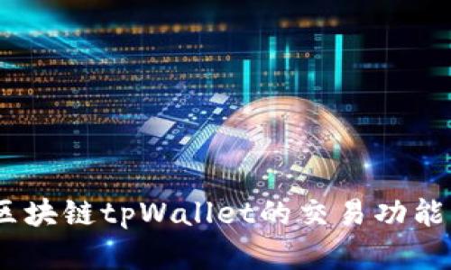 全面解读：区块链tpWallet的交易功能与应用前景