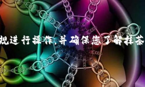 提示：为了确保信息安全和合规性，请根据当地法律法规进行操作，并确保您了解抹茶（MEXC）和TP Wallet的平台规则。以下内容仅供参考。

详细指南：如何将USDT从抹茶提币到TP Wallet