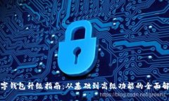 数字钱包升级指南：从基础到高级功能的全面解