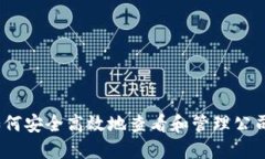 全方位掌握：如何安全高效地查看和管理公司账