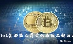 : tpWallet金额显示异常的原因及解决方法详解