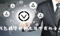 解决钱包数字软件无法下载的全面指南