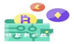 tpWallet：全面了解这款新兴数字货币钱包及其独特