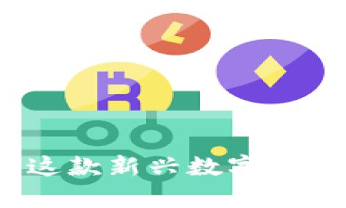 tpWallet：全面了解这款新兴数字货币钱包及其独特优势