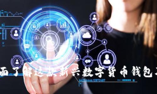 tpWallet：全面了解这款新兴数字货币钱包及其独特优势