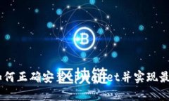 全面指南：如何正确安装tpWallet并实现最佳使用体