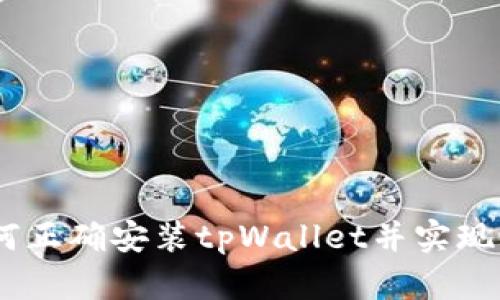 全面指南：如何正确安装tpWallet并实现最佳使用体验