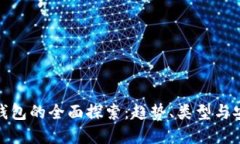 数字货币钱包的全面探索：趋势、类型与安全性