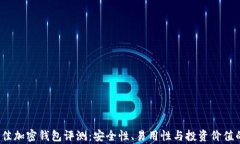 2023年最佳加密钱包评测：安全性、易用性与投资