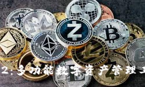 :
tpWallet 1.6.2：多功能数字资产管理工具的全新体验