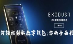 如何轻松领取数字钱包：你的全面指南
