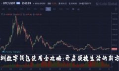 深圳数字钱包使用全攻略：开启便捷生活的新方