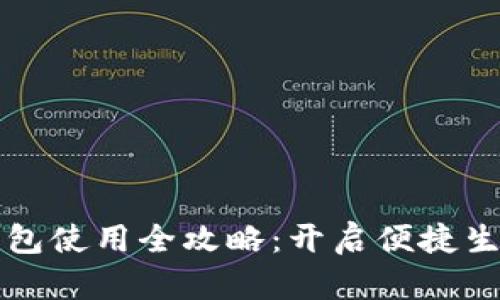 深圳数字钱包使用全攻略：开启便捷生活的新方式