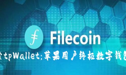 : 探索tpWallet：苹果用户终极数字钱包体验