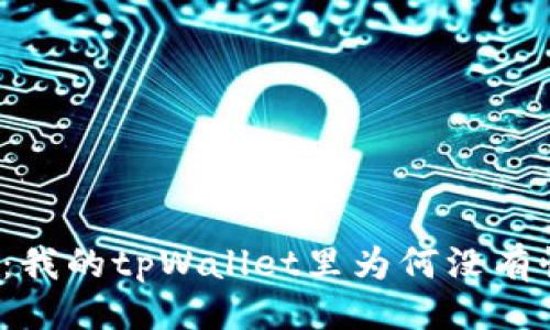 与关键词

深度解析：我的tpWallet里为何没有快捷买币？