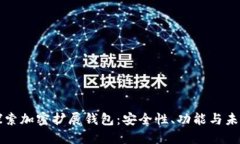 深入探索加密扩展钱包：安全性、功能与未来发