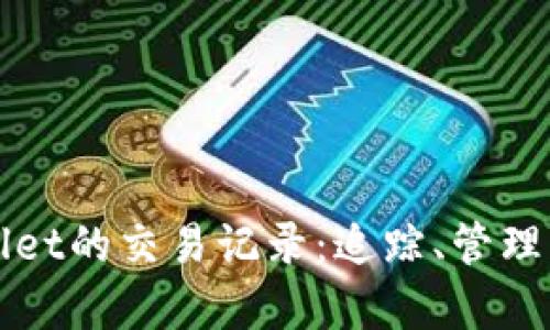全面解析tpWallet的交易记录：追踪、管理与你的数字资产