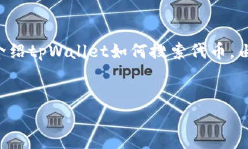 为了满足您的请求，我将提供一个吸引用户的和相关关键词，并简要介绍tpWallet如何搜索代币。由于字数限制，我将为您提供的内容框架，您可以根据此框架进行扩展。


全面指南：如何在tpWallet中高效搜索和管理代币