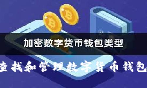 如何高效查找和管理数字货币钱包：全面指南