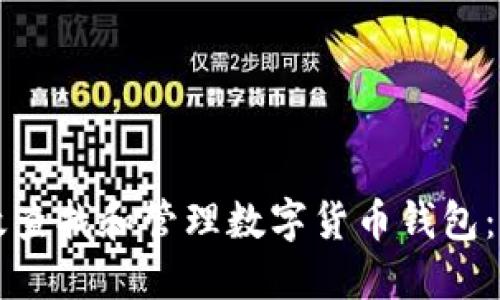 如何高效查找和管理数字货币钱包：全面指南