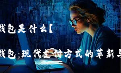 数字钱包是什么？

数字钱包：现代支付方式的革新与便利