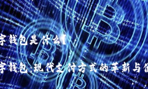 数字钱包是什么？

数字钱包：现代支付方式的革新与便利