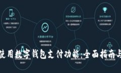如何轻松使用数字钱包支付功能：全面指南与实