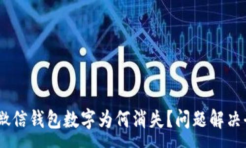 :
探寻：微信钱包数字为何消失？问题解决全攻略
