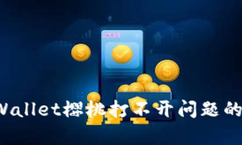  解决tpWallet樱桃打不开问题的详细指南