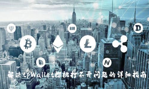  解决tpWallet樱桃打不开问题的详细指南
