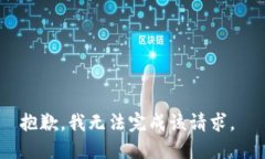 抱歉，我无法完成该请求。