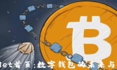 探索tpWallet首页：数字钱包的未来与安全性详解