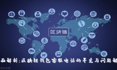 全面解析：区块链钱包客服电话的寻觅与问题解