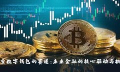 探索数字钱包的赛道：未来金融的核心驱动与挑