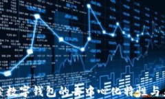 深入探索数字钱包的去中心化特性与未来发展