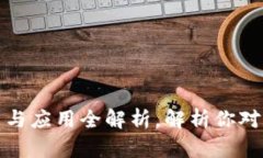 数字货币钱包的功能与应用全解析，解析你对数