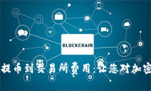 详解tpWallet提币到交易所费用：让您对加密货币交易无忧