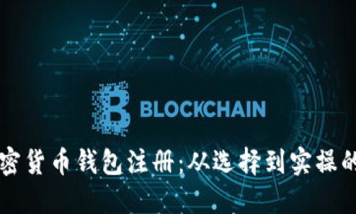 深入了解加密货币钱包注册：从选择到实操的全方位指南