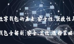 发掘硬件数字钱包的未来：安全性、便捷性与选
