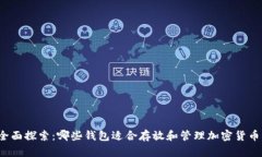 全面探索：哪些钱包适合存放和管理加密货币？