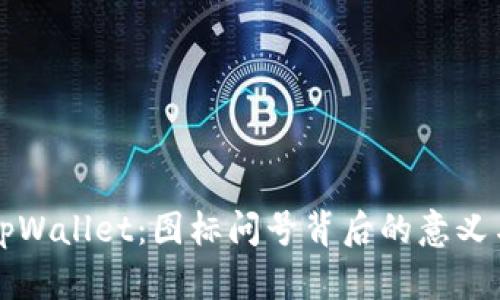 深入探索tpWallet：图标问号背后的意义与使用技巧