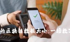  揭秘比特币钱包的区块链数据大小：一场数字资