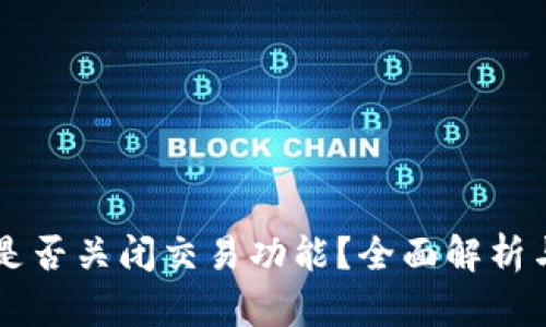 tpWallet是否关闭交易功能？全面解析与用户指南