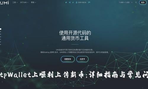 如何在tpWallet上顺利上传新币：详细指南与常见问题解答