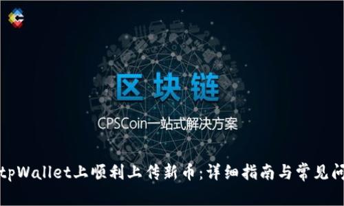 如何在tpWallet上顺利上传新币：详细指南与常见问题解答